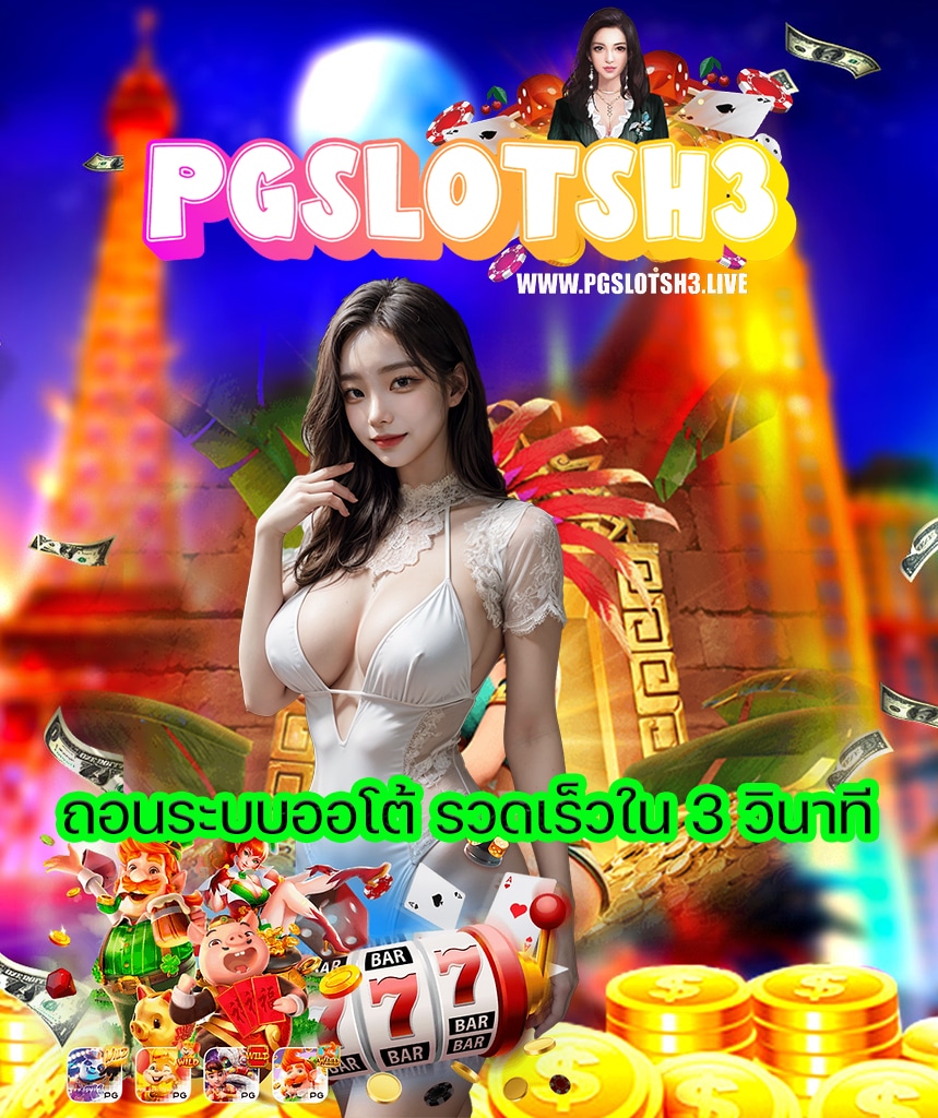 pgslotsh3 เว็บตรง